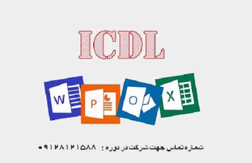 icdl-course-in-pakdasht-pic2